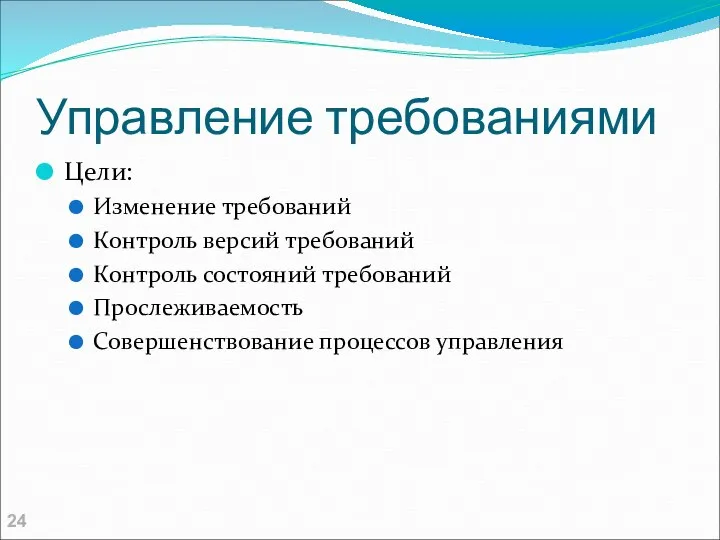 Управление требованиями Цели: Изменение требований Контроль версий требований Контроль состояний требований Прослеживаемость Совершенствование процессов управления