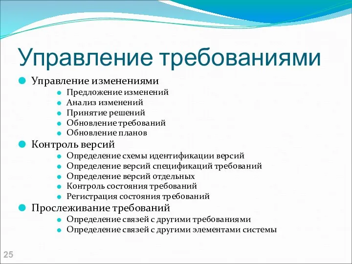 Управление требованиями Управление изменениями Предложение изменений Анализ изменений Принятие решений Обновление