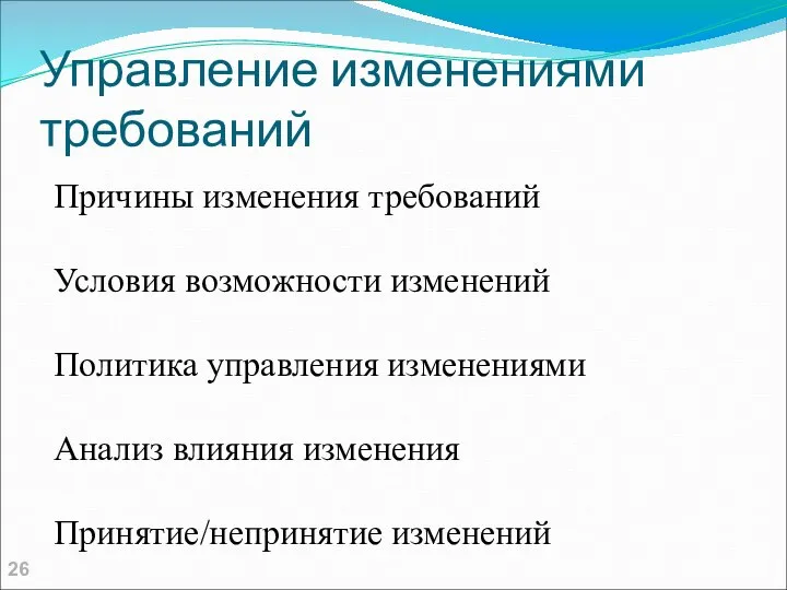 Управление изменениями требований Причины изменения требований Условия возможности изменений Политика управления