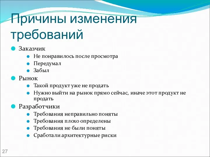 Причины изменения требований Заказчик Не понравилось после просмотра Передумал Забыл Рынок