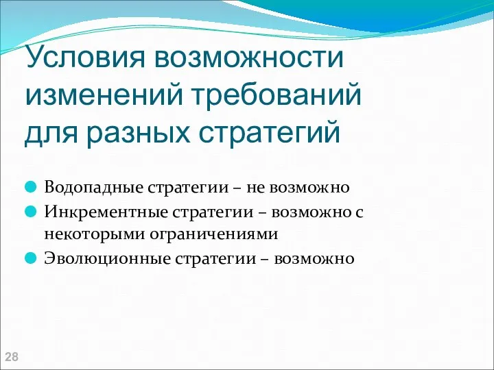 Условия возможности изменений требований для разных стратегий Водопадные стратегии – не