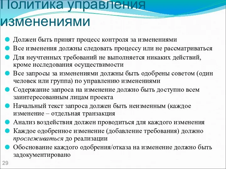 Политика управления изменениями Должен быть принят процесс контроля за изменениями Все