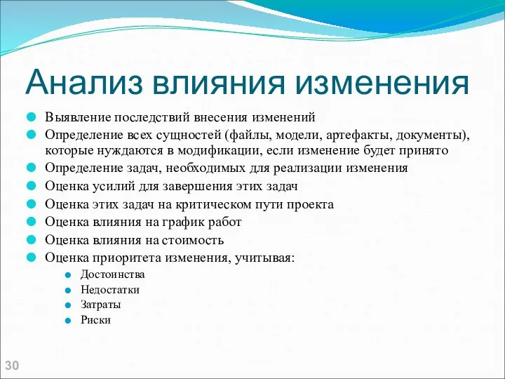 Анализ влияния изменения Выявление последствий внесения изменений Определение всех сущностей (файлы,