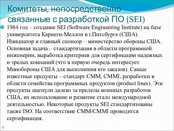 Комитеты, непосредственно связанные с разработкой ПО (SEI) 1984 год – создание