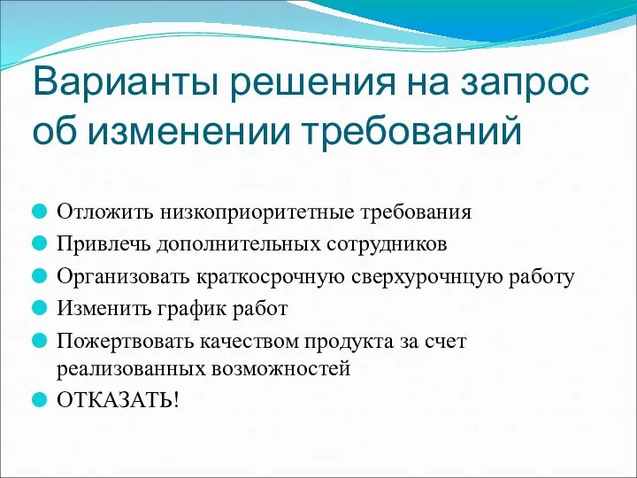 Варианты решения на запрос об изменении требований Отложить низкоприоритетные требования Привлечь