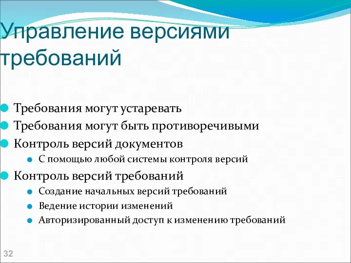 Управление версиями требований Требования могут устаревать Требования могут быть противоречивыми Контроль