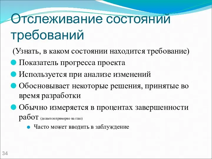 Отслеживание состояний требований (Узнать, в каком состоянии находится требование) Показатель прогресса