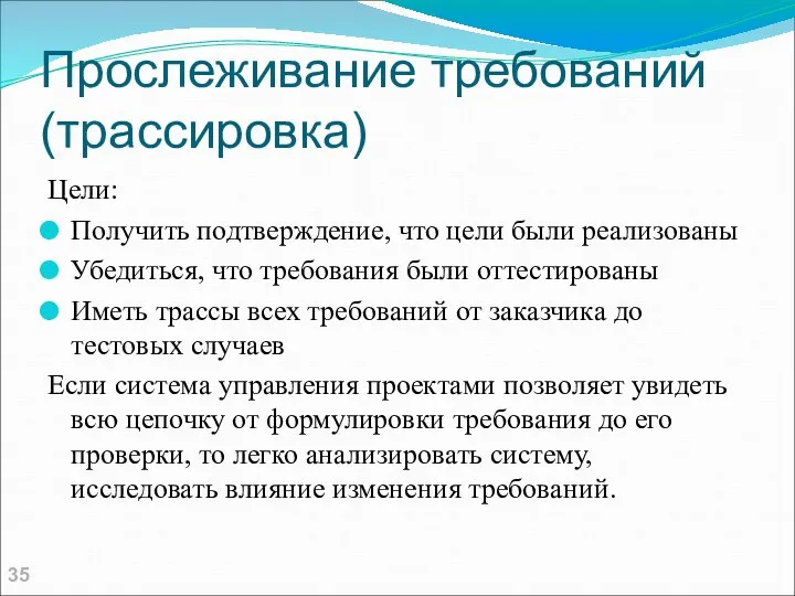 Прослеживание требований (трассировка) Цели: Получить подтверждение, что цели были реализованы Убедиться,