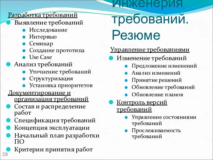 Инженерия требований. Резюме Разработка требований Выявление требований Исследование Интервью Семинар Создание