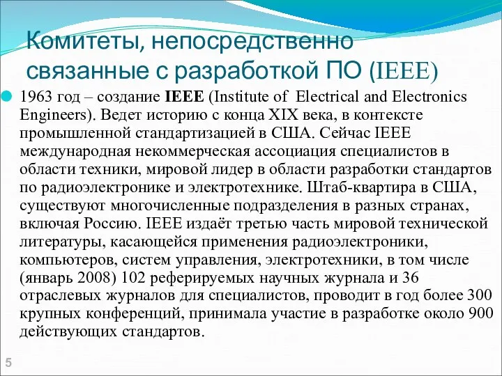 Комитеты, непосредственно связанные с разработкой ПО (IEEE) 1963 год – создание