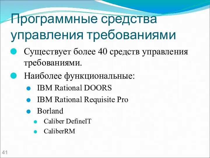 Программные средства управления требованиями Существует более 40 средств управления требованиями. Наиболее