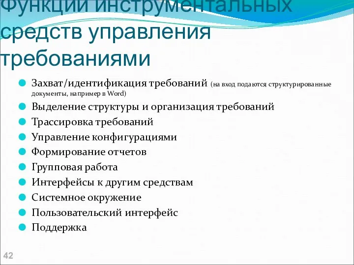 Функции инструментальных средств управления требованиями Захват/идентификация требований (на вход подаются структурированные