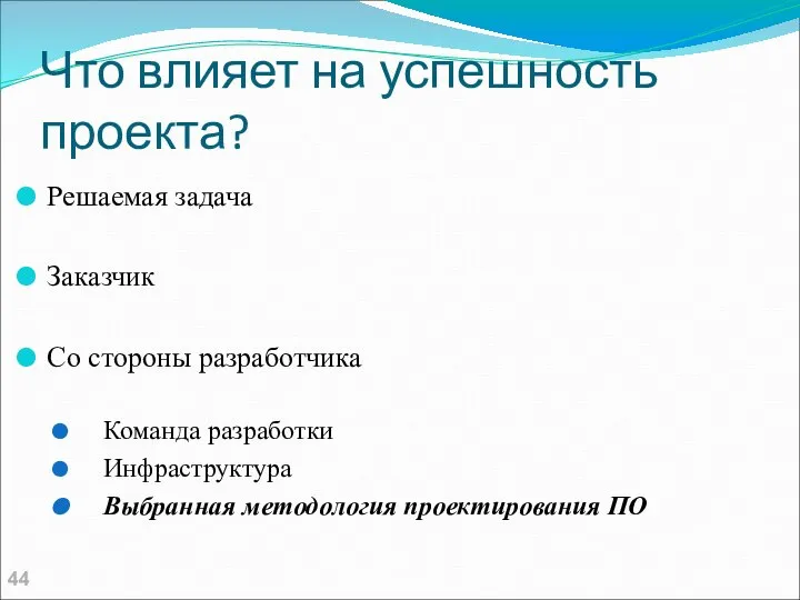 Что влияет на успешность проекта? Решаемая задача Заказчик Со стороны разработчика