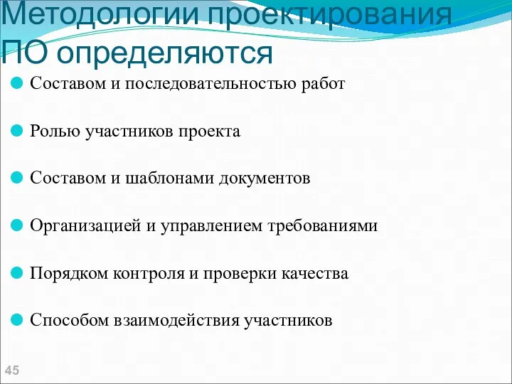 Методологии проектирования ПО определяются Составом и последовательностью работ Ролью участников проекта