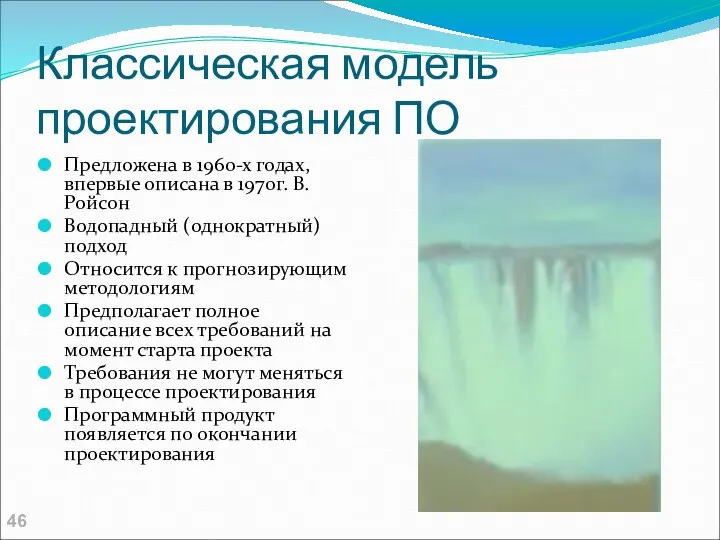 Классическая модель проектирования ПО Предложена в 1960-х годах, впервые описана в