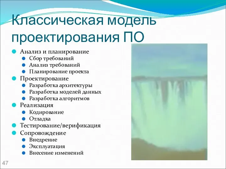 Классическая модель проектирования ПО Анализ и планирование Сбор требований Анализ требований