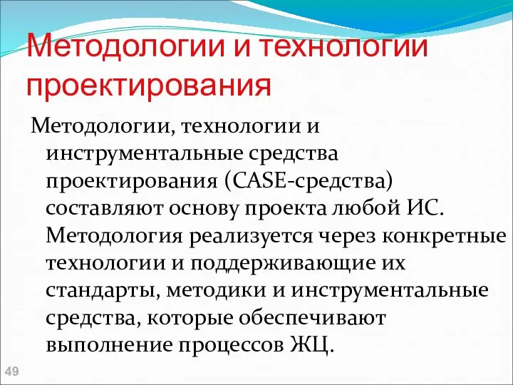 Методологии и технологии проектирования Методологии, технологии и инструментальные средства проектирования (CASE-средства)