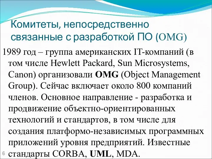 Комитеты, непосредственно связанные с разработкой ПО (OMG) 1989 год – группа