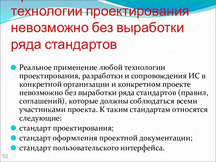 Применение любой технологии проектирования невозможно без выработки ряда стандартов Реальное применение