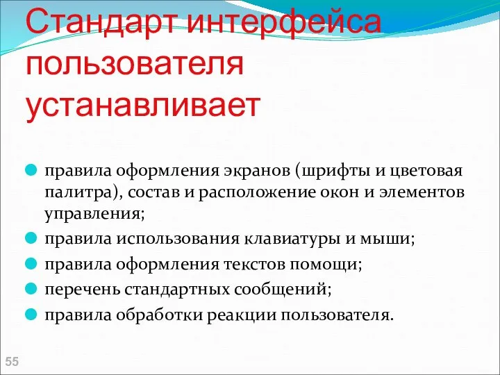 Стандарт интерфейса пользователя устанавливает правила оформления экранов (шрифты и цветовая палитра),