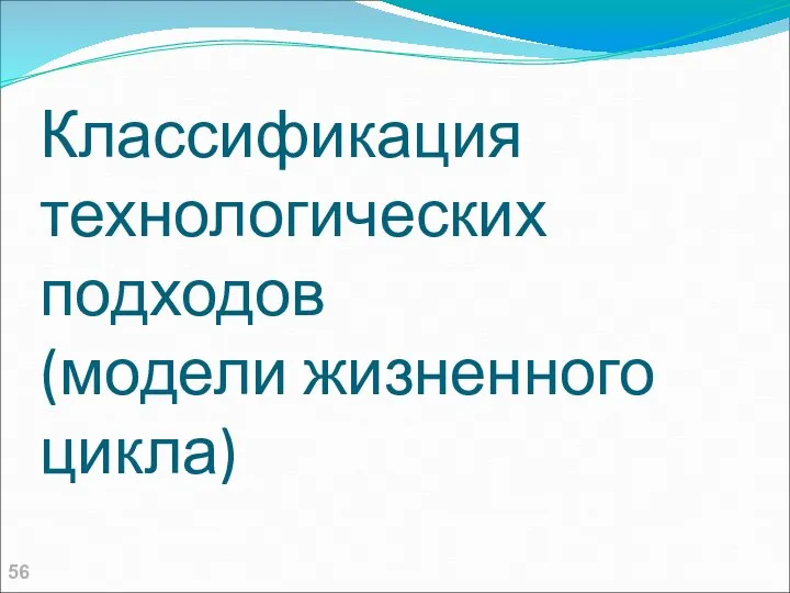 Классификация технологических подходов (модели жизненного цикла)