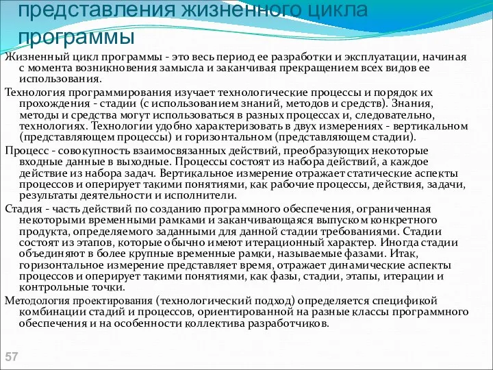 Понятия, используемые для представления жизненного цикла программы Жизненный цикл программы -