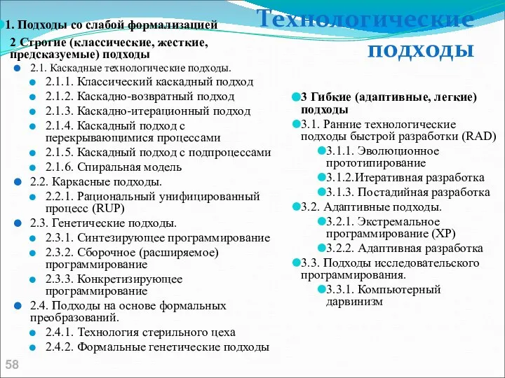 2 Строгие (классические, жесткие, предсказуемые) подходы 2.1. Каскадные технологические подходы. 2.1.1.