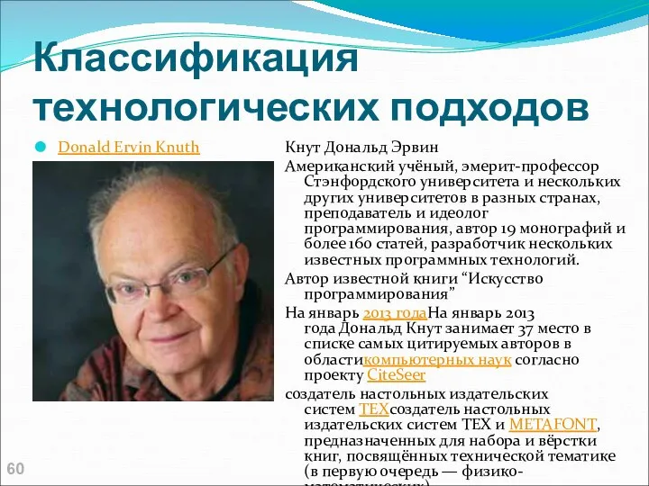 Классификация технологических подходов Donald Ervin Knuth Кнут Дональд Эрвин Американский учёный,