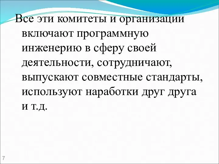 Все эти комитеты и организации включают программную инженерию в сферу своей