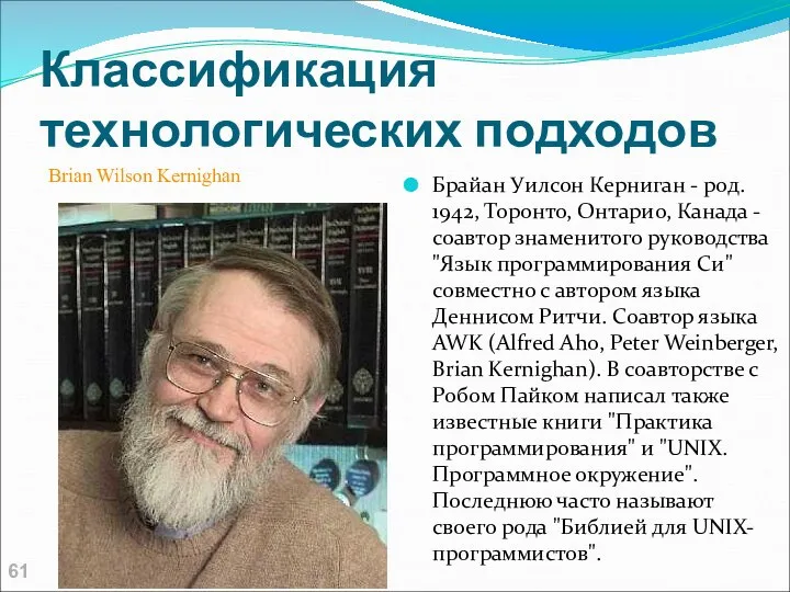 Классификация технологических подходов Брайан Уилсон Керниган - род. 1942, Торонто, Онтарио,