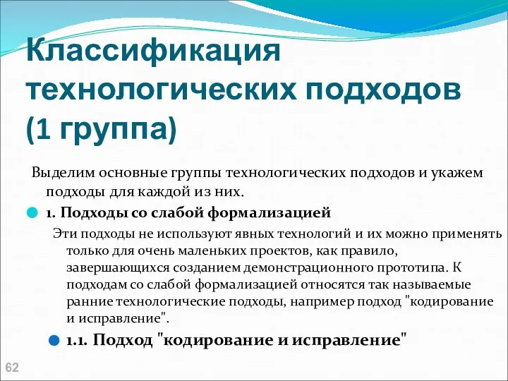 Классификация технологических подходов (1 группа) Выделим основные группы технологических подходов и