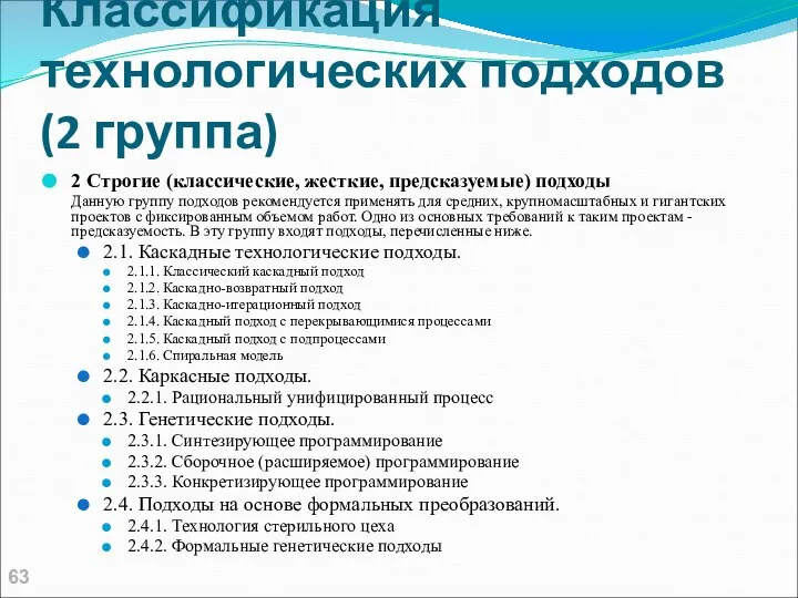 Классификация технологических подходов (2 группа) 2 Строгие (классические, жесткие, предсказуемые) подходы