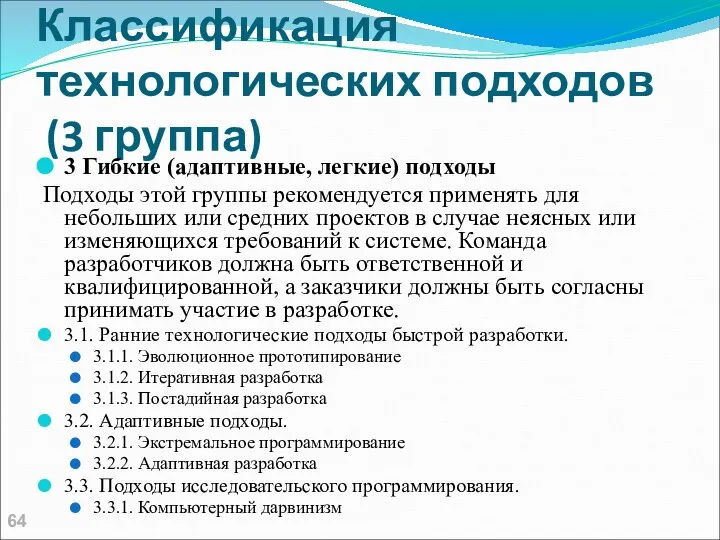 Классификация технологических подходов (3 группа) 3 Гибкие (адаптивные, легкие) подходы Подходы