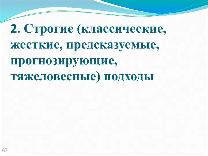 2. Строгие (классические, жесткие, предсказуемые, прогнозирующие, тяжеловесные) подходы