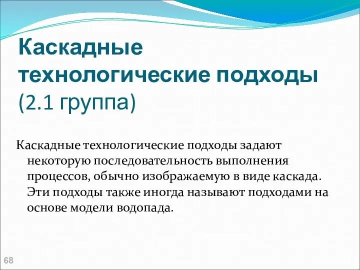 Каскадные технологические подходы (2.1 группа) Каскадные технологические подходы задают некоторую последовательность