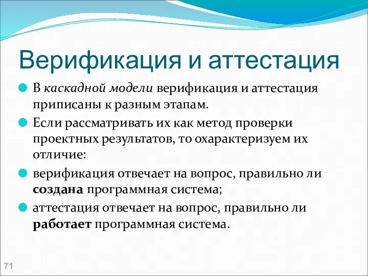 Верификация и аттестация В каскадной модели верификация и аттестация приписаны к