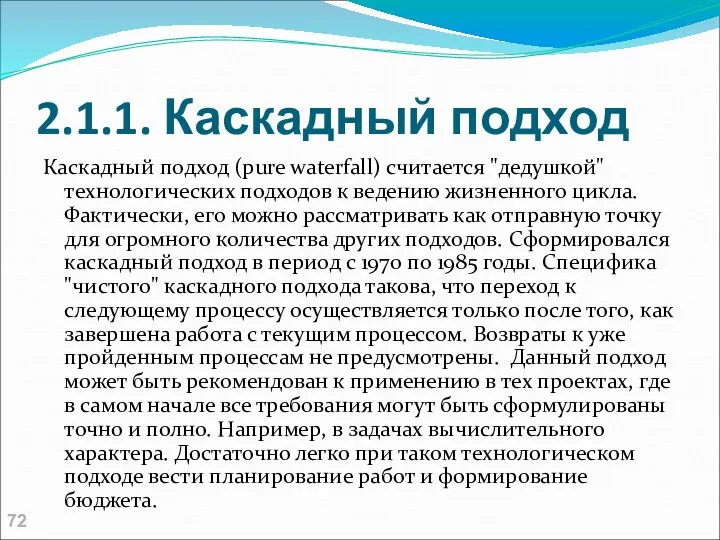 2.1.1. Каскадный подход Каскадный подход (pure waterfall) считается "дедушкой" технологических подходов