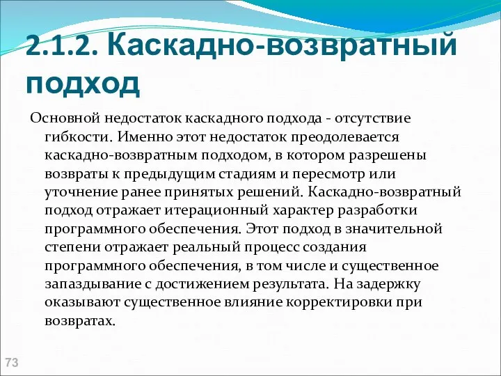 2.1.2. Каскадно-возвратный подход Основной недостаток каскадного подхода - отсутствие гибкости. Именно