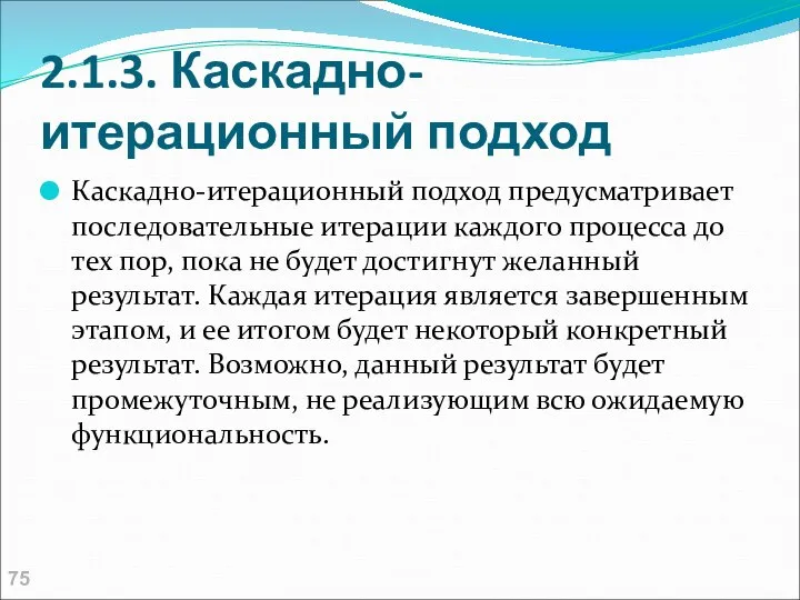 2.1.3. Каскадно-итерационный подход Каскадно-итерационный подход предусматривает последовательные итерации каждого процесса до