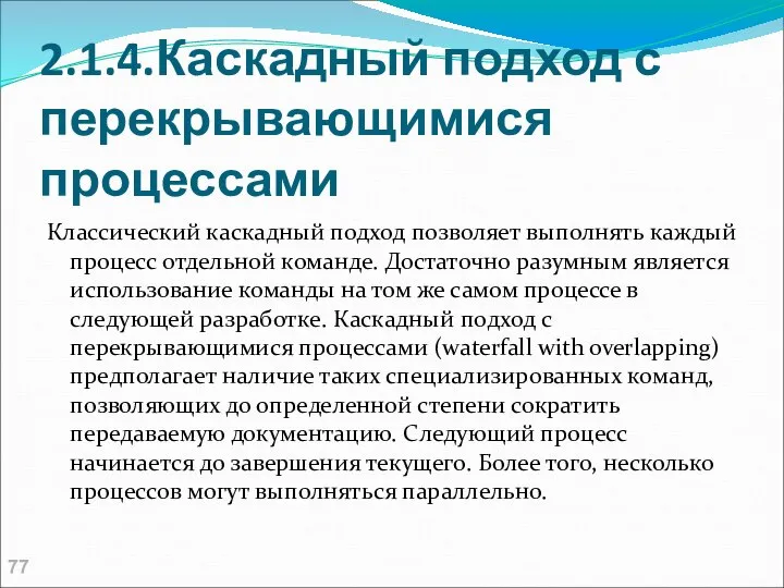 2.1.4.Каскадный подход с перекрывающимися процессами Классический каскадный подход позволяет выполнять каждый