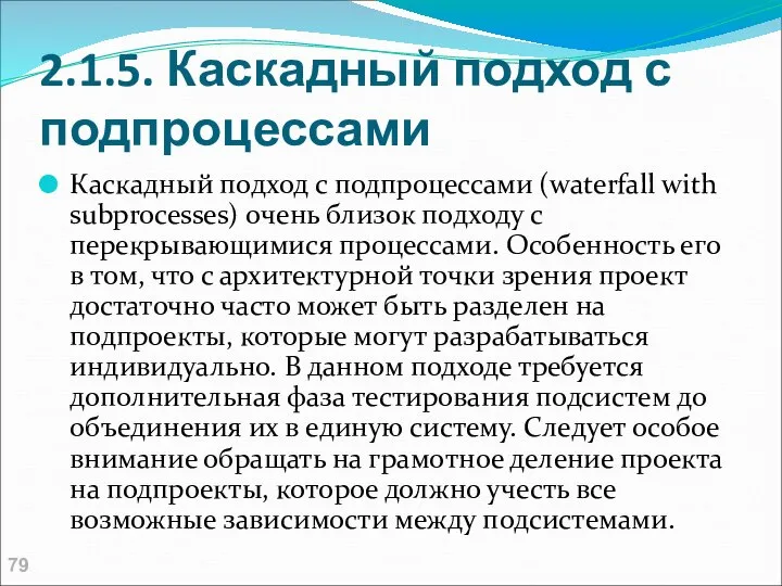 2.1.5. Каскадный подход с подпроцессами Каскадный подход с подпроцессами (waterfall with