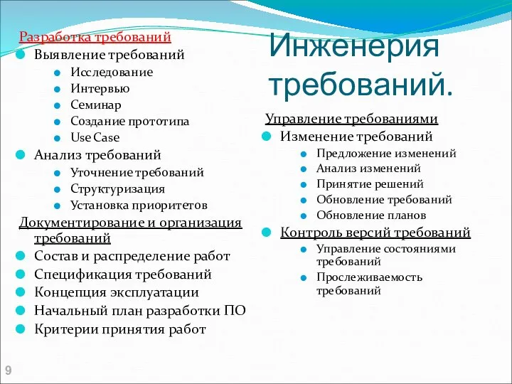 Инженерия требований. Разработка требований Выявление требований Исследование Интервью Семинар Создание прототипа