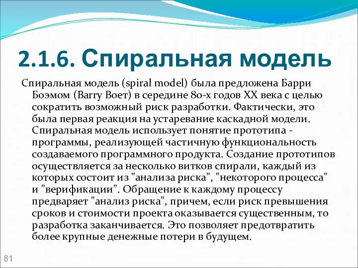 2.1.6. Спиральная модель Спиральная модель (spiral model) была предложена Барри Боэмом