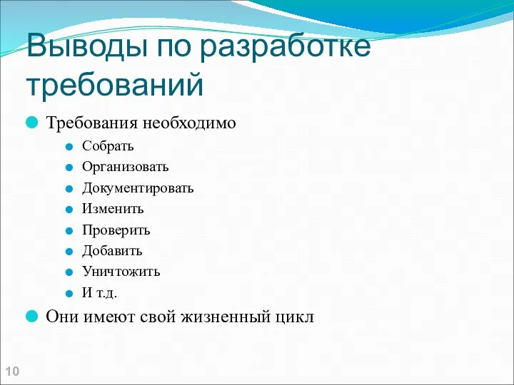 Выводы по разработке требований Требования необходимо Собрать Организовать Документировать Изменить Проверить