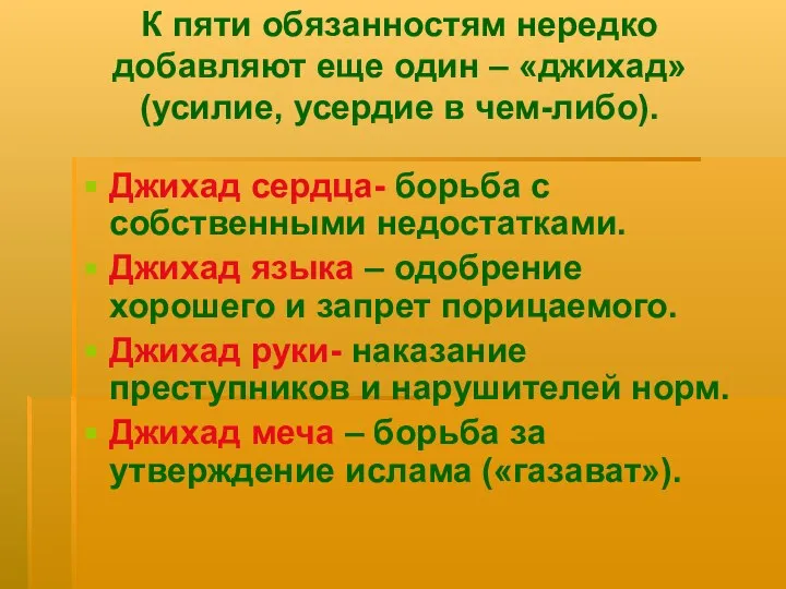 К пяти обязанностям нередко добавляют еще один – «джихад» (усилие, усердие