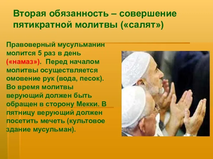 Вторая обязанность – совершение пятикратной молитвы («салят») Правоверный мусульманин молится 5