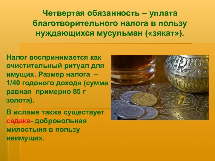 Четвертая обязанность – уплата благотворительного налога в пользу нуждающихся мусульман («зякат»).