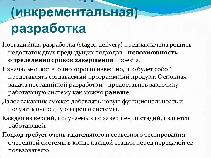 3.1.3. Постадийная (инкрементальная) разработка Постадийная разработка (staged delivery) предназначена решить недостаток