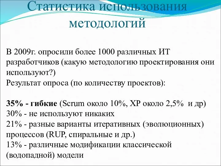 Статистика использования методологий В 2009г. опросили более 1000 различных ИТ разработчиков