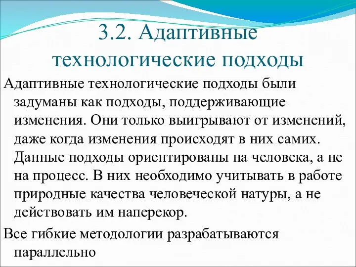 3.2. Адаптивные технологические подходы Адаптивные технологические подходы были задуманы как подходы,